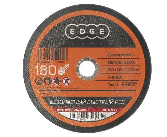 Диск отрезной по металлу (180х1.6х22.2 мм) EDGE by PATRIOT 816010005 