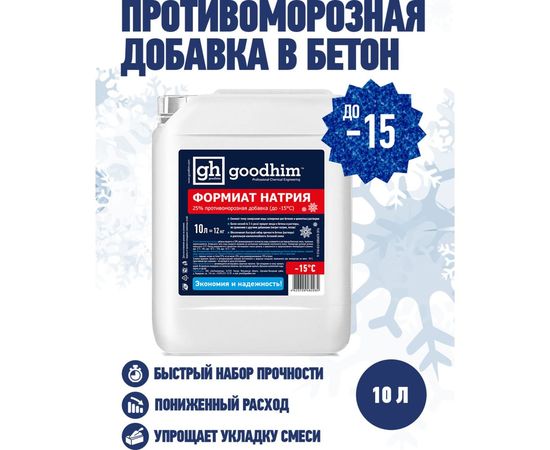 Противоморозная добавка (формиат натрия) Goodhim жидкий 25% до -15С ФН 25 - 10л 63 