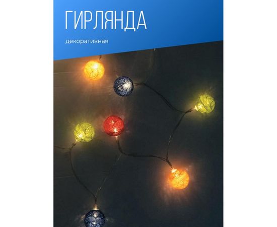 Вязаные шарики на батарейках КОСМОС KOCNL-EL163 