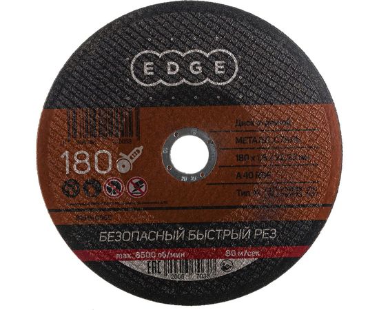 Диск отрезной по металлу (180х1.6х22.2 мм) EDGE by PATRIOT 816010005 – изображение 2