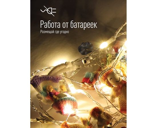 Декоративная гирлянда КОСМОС Вязаные куклы, KOCNL-EL127 – изображение 2