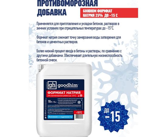 Противоморозная добавка (формиат натрия) Goodhim жидкий 25% до -15С ФН 25 - 10л 63 – изображение 2