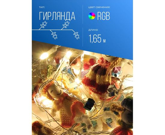Декоративная гирлянда КОСМОС Вязаные куклы, KOCNL-EL127 – изображение 3