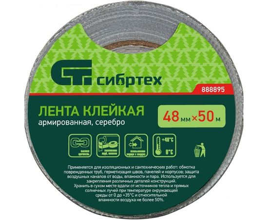 Клейкая армированная лента СИБРТЕХ 48мм х 50м, серебро 888895 – изображение 3
