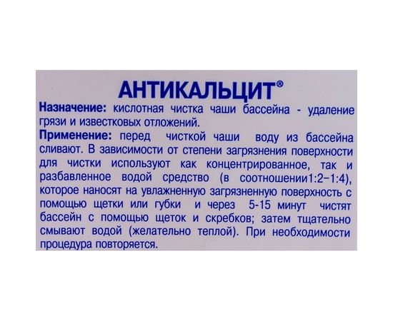Средство для чистки чаши бассейна от известковых отложений Маркопул Кемиклс Антикальцит, 1л бутылка М87 – изображение 4