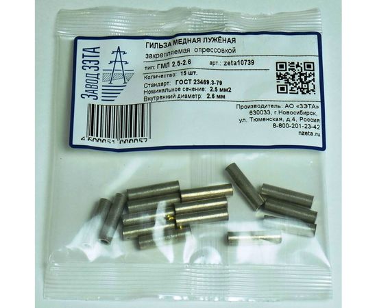Гильза ЗЭТАРУС ГМЛ 2,5-2,6 упаковка 15шт zeta10739 