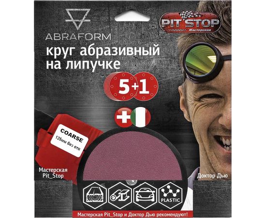 Шлифовальный круг на липучке ABRAFORM от ""Мастерская Pit_Stop и Доктор Дью""; Набор COARSE 125-0 