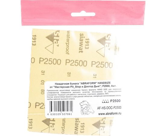 Наждачная бумага ABRAFORM HANDSIZE от ""Мастерская Pit_Stop и Доктор Дью"", P2500, 4 шт AF-HS-DOC-P2500 – изображение 2
