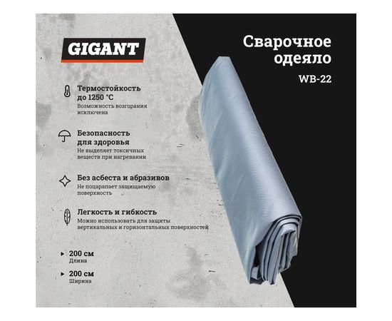 Сварочное одеяло (200x200 см) Gigant WB-22 – изображение 2