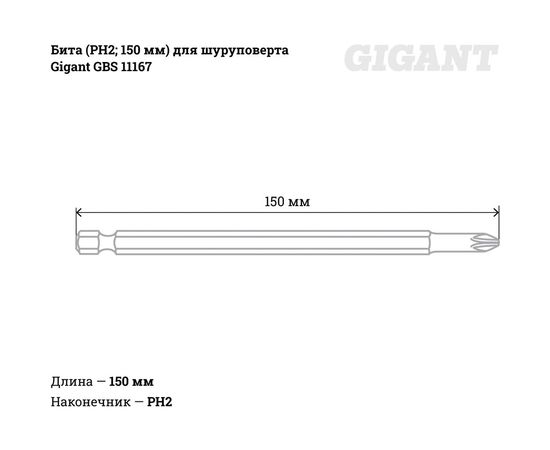 Бита (PH2; 150 мм) для шуруповерта Gigant GBS 11167 – изображение 4