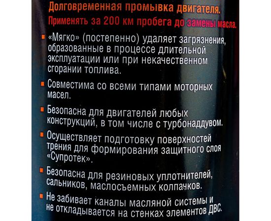 Долговременная промывка масляной системы двигателя Suprotec 122929 – изображение 5