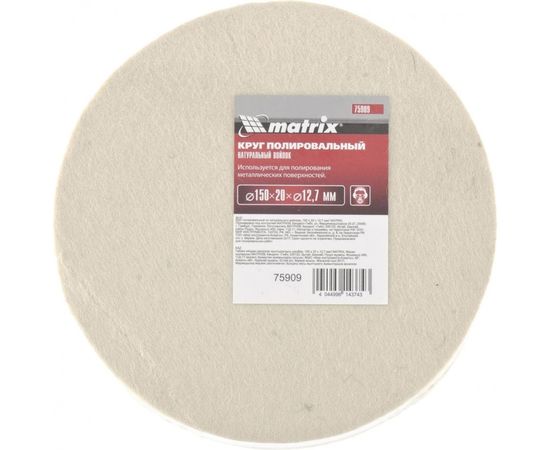 Круг полировальный из натурального войлока, 150х20х12,7 мм MATRIX 75909 