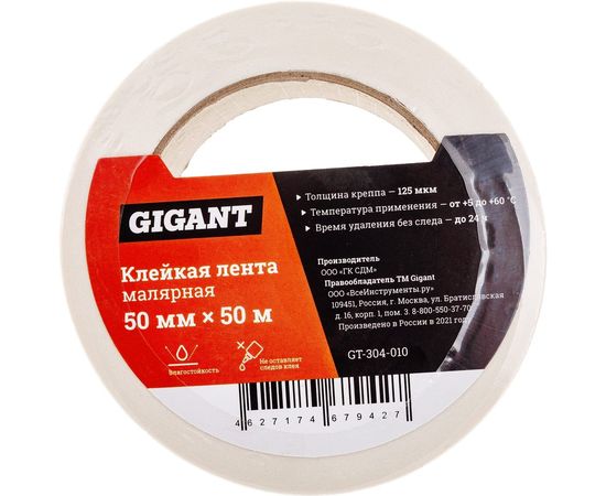 Клейкая малярная лента Gigant 50 мм х 50 м GT-304-010 – изображение 2