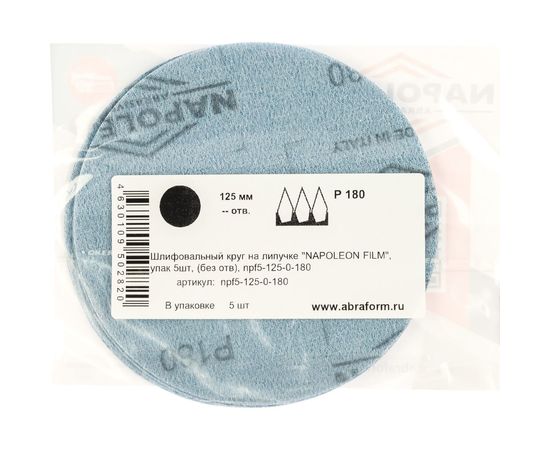 Круг шлифовальный на липучке FILM (5 шт; 125 мм; без отверстий; P180) NAPOLEON npf5-125-0-180 – изображение 4