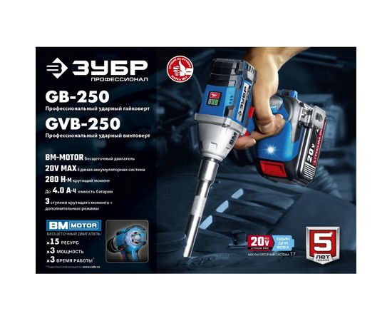 Бесщеточный гайковерт ЗУБР Профессионал GB-250-22 – изображение 9