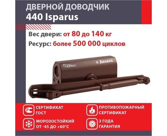 Дверной доводчик ISPARUS 440 морозостойкий, для дверей от 80 до 140 кг, коричневый 17205 – изображение 2