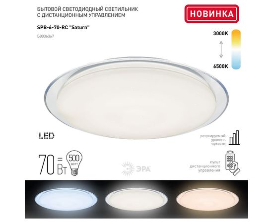 Светодиодный светильник ЭРА SPB-6 Saturn 70 70Вт 3000-6500К 5950 Лм с пультом ДУ 556x76 мм Б0036367 – изображение 2