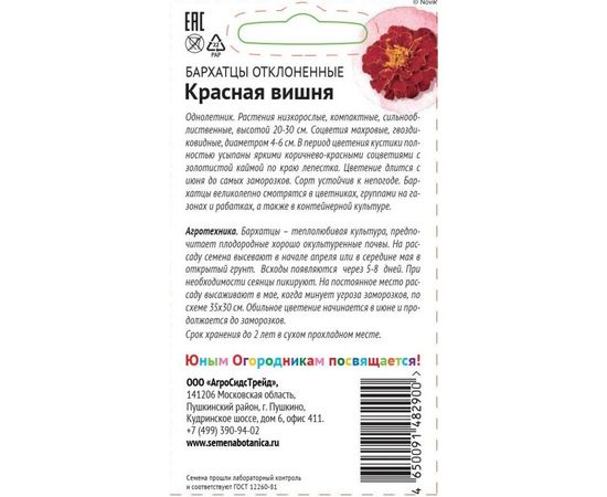 Семена Детская грядка Бархатцы Красная вишня 10 шт. 121264 – изображение 2