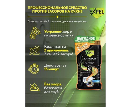 Средство для устранения засоров EXPEL ЖИРОГОН с Летучей от жира и пищевых остатков TS00011 – изображение 2