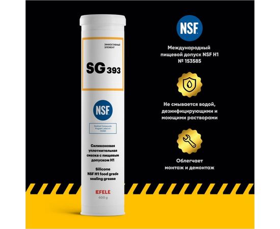 Силиконовая смазка с пищевым допуском EFELE SG-393, 400 г 0091068 – изображение 2