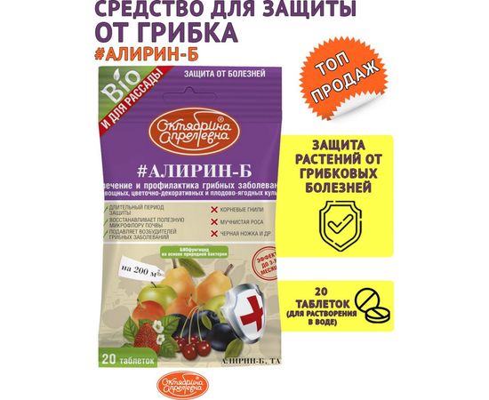 БИО фунгицид Октябрина Апрелевна Алирин-Б, ТАБ 4620771200285 – изображение 3