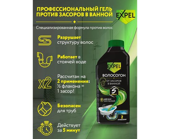 Гель для устранения засоров от волос EXPEL ВОЛОСОГОН с Летучей 500 мл TS00016 – изображение 3