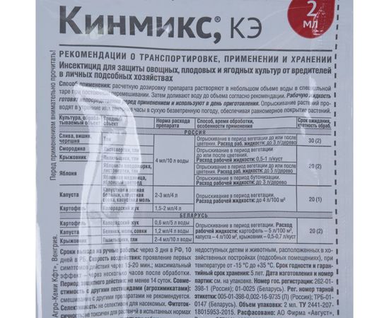 Препарат от комплекса вредителей Avgust Кинмикс, КЭ 2 мл A00479 – изображение 3