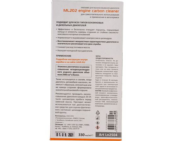 Раскоксовывание двигателя Lavr ML-202 r 330 мл Ln2504 – изображение 4