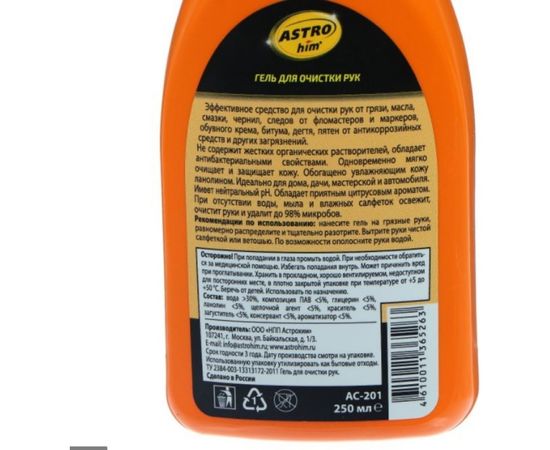 Гель для очистки рук с ланолином ASTROhim Ас-201 апельсин, 250 мл 7799 – изображение 5