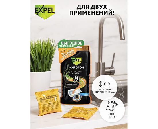 Средство для устранения засоров EXPEL ЖИРОГОН с Летучей от жира и пищевых остатков TS00011 – изображение 7