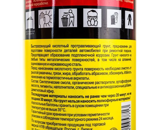Кислотный протравливающий грунт H7 1К зеленый, аэрозоль, 520 мл 957713 – изображение 9