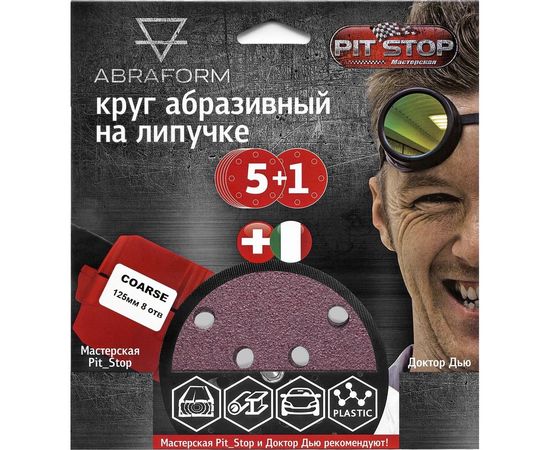 Шлифовальный круг на липучке ABRAFORM от ""Мастерская Pit_Stop и Доктор Дью""; Набор COARSE 125-8 