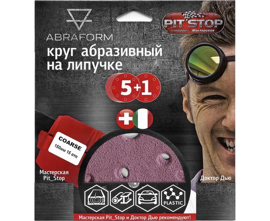Шлифовальный круг на липучке ABRAFORM от ""Мастерская Pit_Stop и Доктор Дью""; Набор COARSE 150-15 