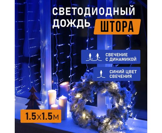 Гирлянда Neon-Night ДОЖДЬ занавес 1.5х1.5м, прозрачный ПВХ, 144 LED СИНИЕ IP20 235-033 – изображение 2