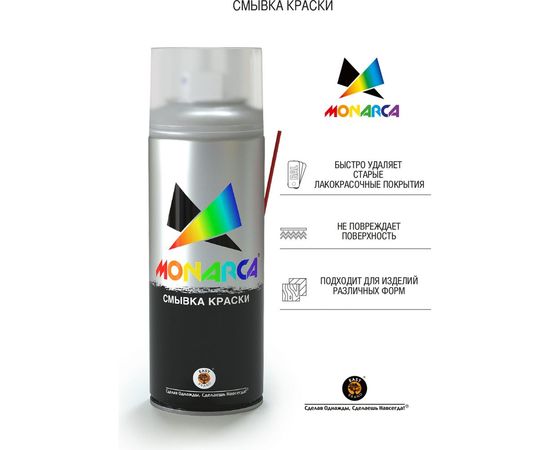 Аэрозольная смывка краски MONARCA 10000 – изображение 2