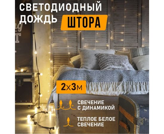 Светодиодная гирлянда NEON-NIGHT Дождь 8 режимов 2х3м 240 LED прозрачный провод тёплый-белый 235-066 – изображение 2