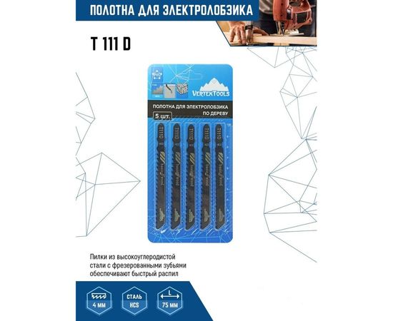 Полотно по дереву 5 шт для электролобзика vertextools T111D – изображение 2