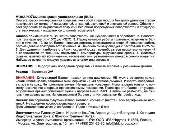 Аэрозольная смывка краски MONARCA 10000 – изображение 7
