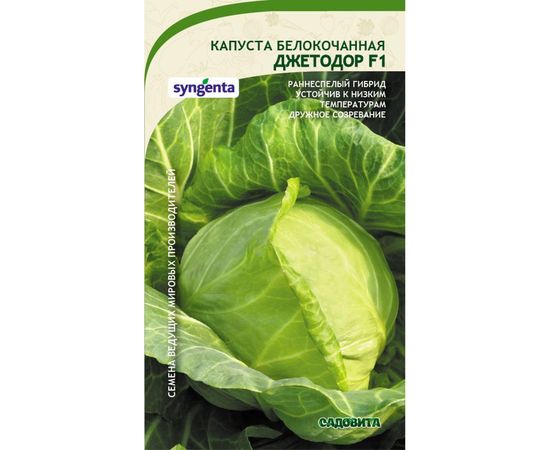 Семена САДОВИТА Капуста Джетодор белокочанная F1 10 семечек 00132350 
