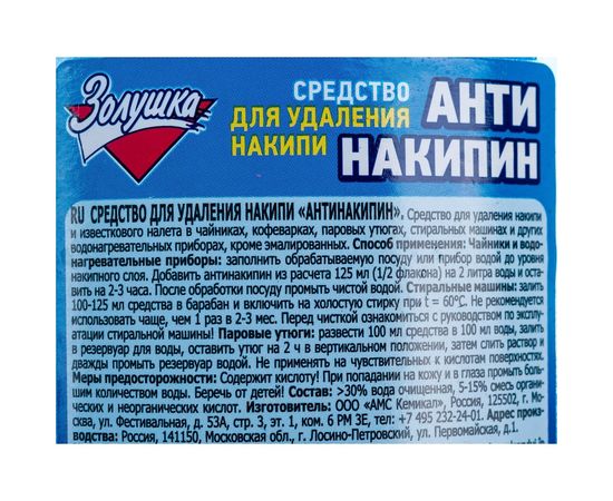 Жидкий антинакипин Золушка 250 мл Б-32-1 – изображение 2