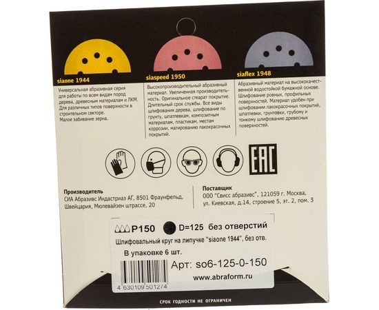 Круг шлифовальный на липучке siaone 1944 (5+1 шт; 125 мм; без отверстий; P150) sia Abrasives so6-125-0-150 – изображение 2