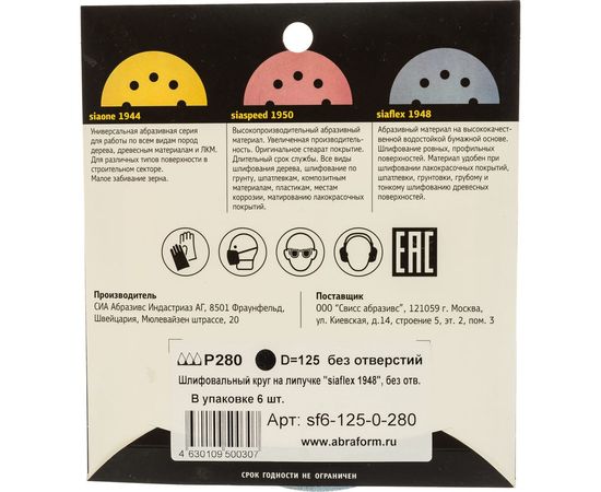 Круг шлифовальный на липучке siaflex 1948 (5+1 шт; 125 мм; без отверстий; P280) sia Abrasives sf6-125-0-280 – изображение 3