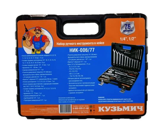 Набор инструментов в кейсе КУЗЬМИЧ 77 предметов НИК-006/77 – изображение 3