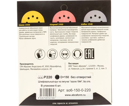 Круг шлифовальный на липучке siaone 1944 (5+1 шт; 150 мм; без отверстий; P220) sia Abrasives so6-150-0-220 – изображение 3