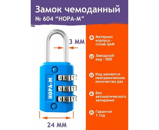 Навесной кодовый замок НОРА-М 604 голубой 17068 – изображение 3