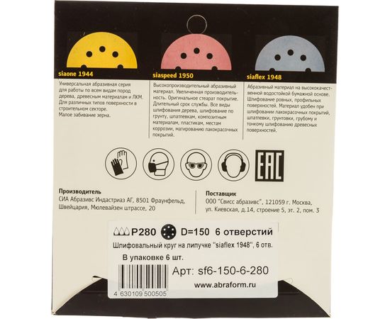 Круг шлифовальный на липучке siaflex 1948 (5+1 шт; 150 мм; 6 отверстий; P280) sia Abrasives sf6-150-6-280 – изображение 4