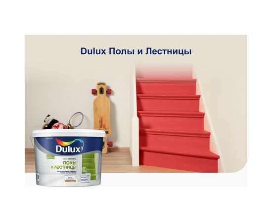 Краска DULUX ПОЛЫ И ЛЕСТНИЦЫ база BW 0,75л 5327425 – изображение 5