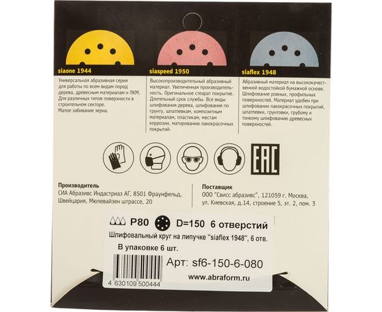 Круг шлифовальный на липучке siaflex 1948 (5+1 шт; 150 мм; 6 отверстий; P80) sia Abrasives sf6-150-6-080 – изображение 5