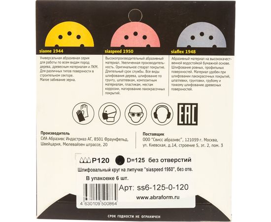 Круг шлифовальный на липучке siaspeed 1950 (5+1 шт; 125 мм; без отверстий; P120) sia Abrasives ss6-125-0-120 – изображение 5