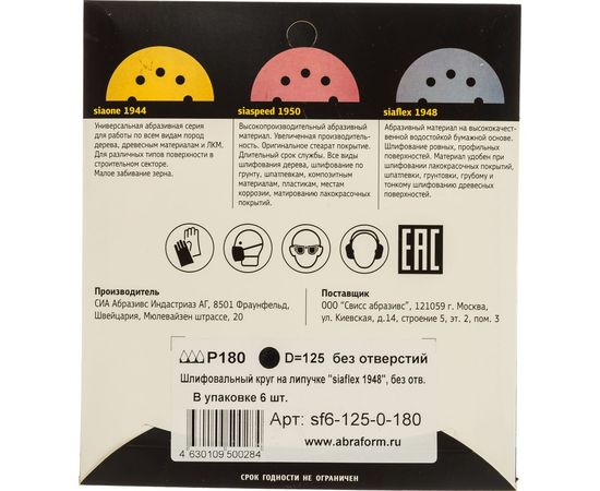 Круг шлифовальный на липучке siaflex 1948 (5+1 шт; 125 мм; без отверстий; P180) sia Abrasives sf6-125-0-180 – изображение 5